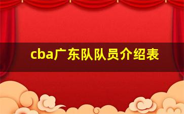 cba广东队队员介绍表