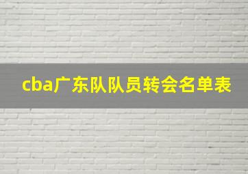 cba广东队队员转会名单表