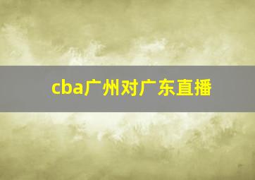 cba广州对广东直播