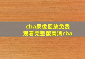 cba录像回放免费观看完整版高清cba