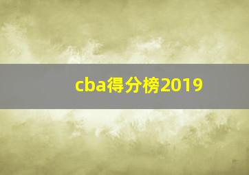 cba得分榜2019