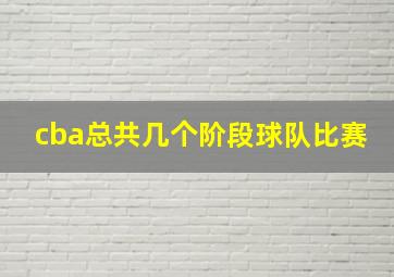 cba总共几个阶段球队比赛