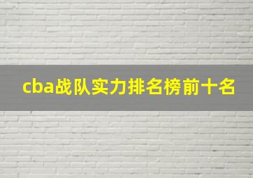 cba战队实力排名榜前十名