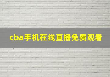 cba手机在线直播免费观看