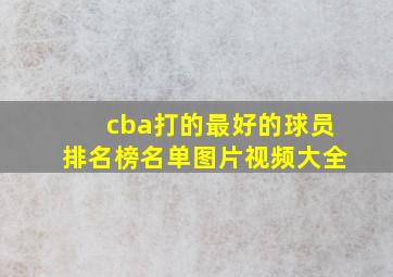 cba打的最好的球员排名榜名单图片视频大全