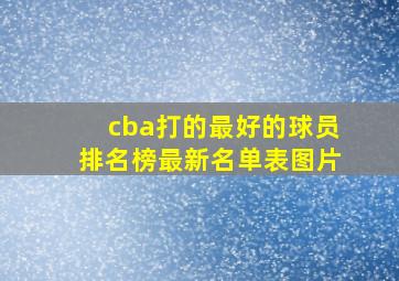 cba打的最好的球员排名榜最新名单表图片