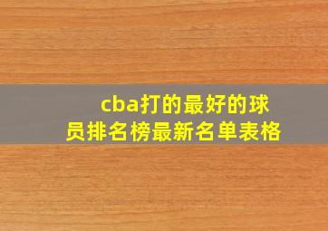 cba打的最好的球员排名榜最新名单表格