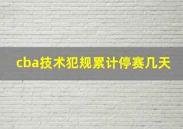 cba技术犯规累计停赛几天