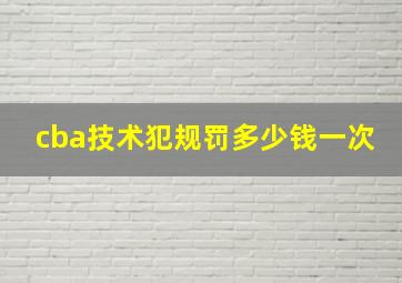 cba技术犯规罚多少钱一次