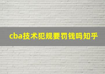 cba技术犯规要罚钱吗知乎