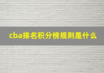 cba排名积分榜规则是什么