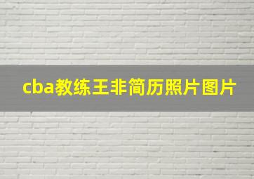 cba教练王非简历照片图片