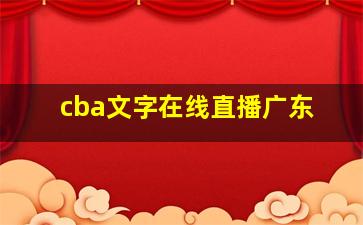 cba文字在线直播广东