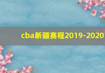 cba新疆赛程2019-2020