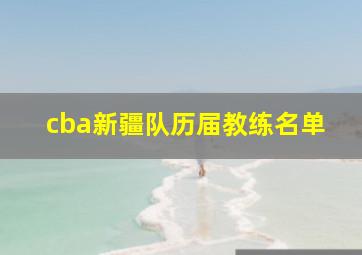 cba新疆队历届教练名单