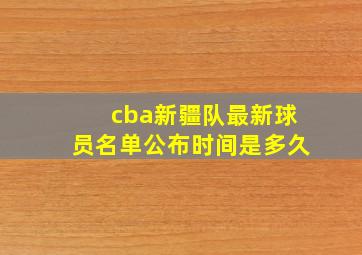 cba新疆队最新球员名单公布时间是多久