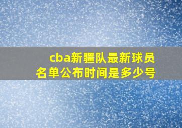 cba新疆队最新球员名单公布时间是多少号