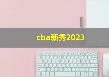 cba新秀2023