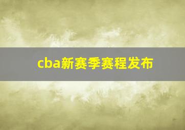 cba新赛季赛程发布