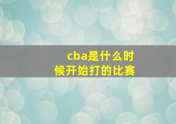 cba是什么时候开始打的比赛