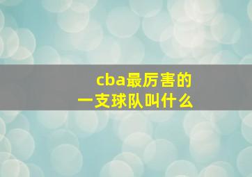 cba最厉害的一支球队叫什么