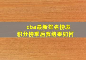 cba最新排名榜表积分榜季后赛结果如何