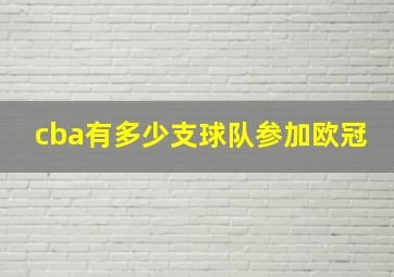 cba有多少支球队参加欧冠