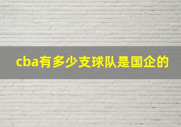 cba有多少支球队是国企的