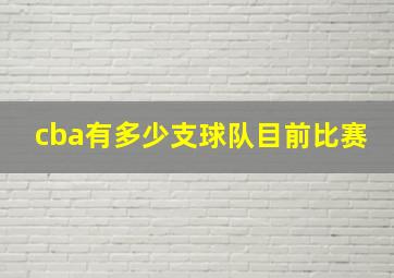 cba有多少支球队目前比赛