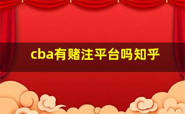 cba有赌注平台吗知乎