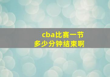 cba比赛一节多少分钟结束啊