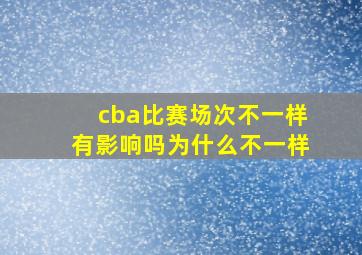 cba比赛场次不一样有影响吗为什么不一样