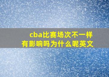 cba比赛场次不一样有影响吗为什么呢英文