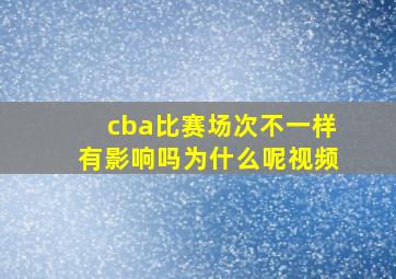 cba比赛场次不一样有影响吗为什么呢视频