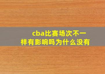 cba比赛场次不一样有影响吗为什么没有