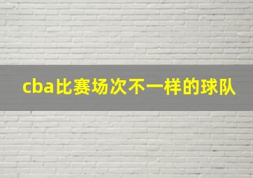 cba比赛场次不一样的球队