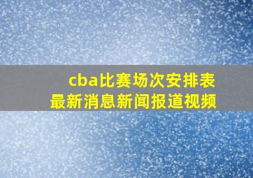 cba比赛场次安排表最新消息新闻报道视频