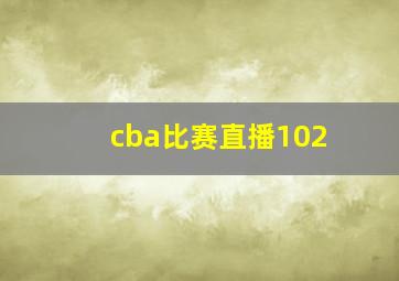 cba比赛直播102