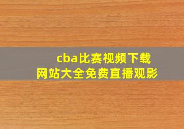 cba比赛视频下载网站大全免费直播观影