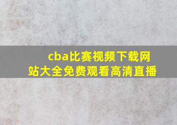 cba比赛视频下载网站大全免费观看高清直播