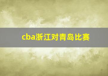 cba浙江对青岛比赛