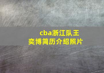 cba浙江队王奕博简历介绍照片