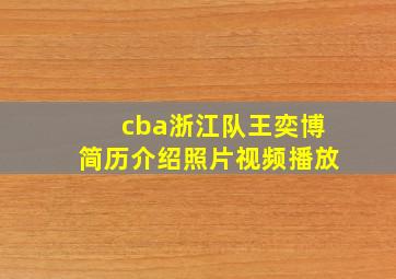 cba浙江队王奕博简历介绍照片视频播放