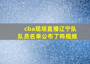 cba现场直播辽宁队队员名单公布了吗视频