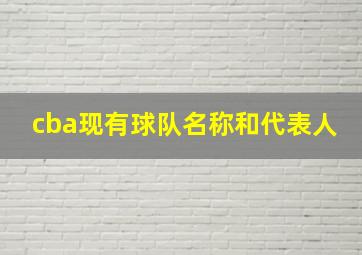 cba现有球队名称和代表人