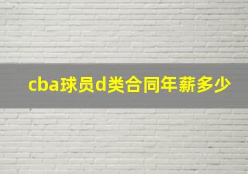 cba球员d类合同年薪多少