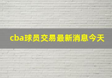 cba球员交易最新消息今天