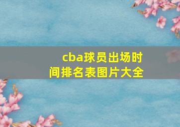 cba球员出场时间排名表图片大全