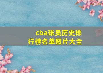 cba球员历史排行榜名单图片大全