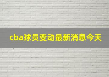 cba球员变动最新消息今天